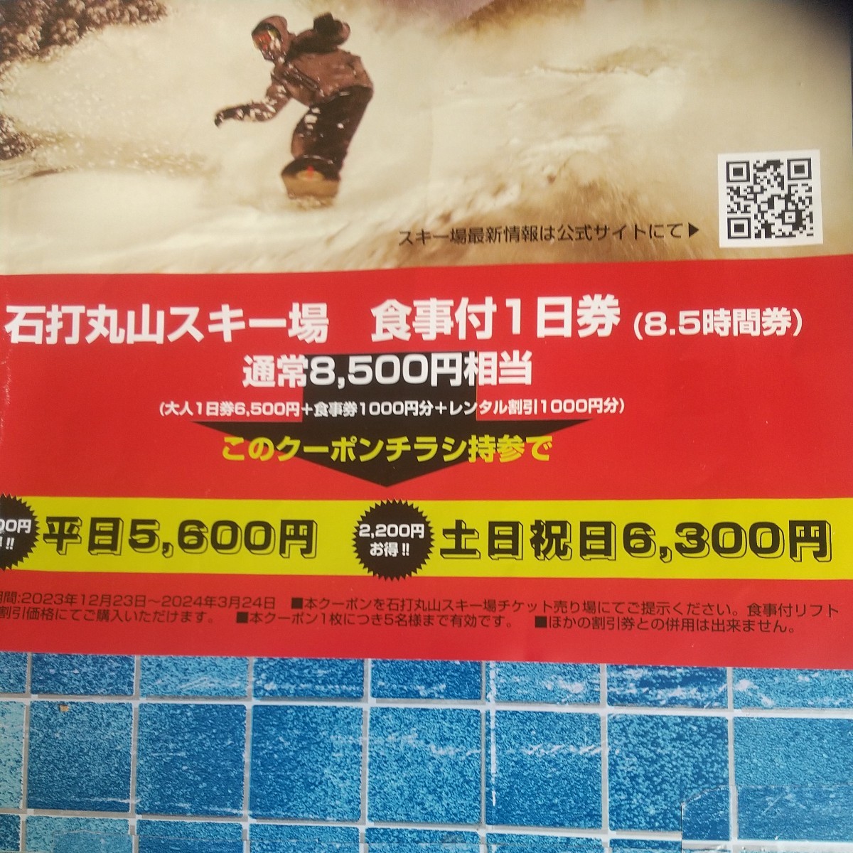 【定形郵便、送料無料】石打丸山スキー場 リフト券、食事券、レンタル割引券_画像2