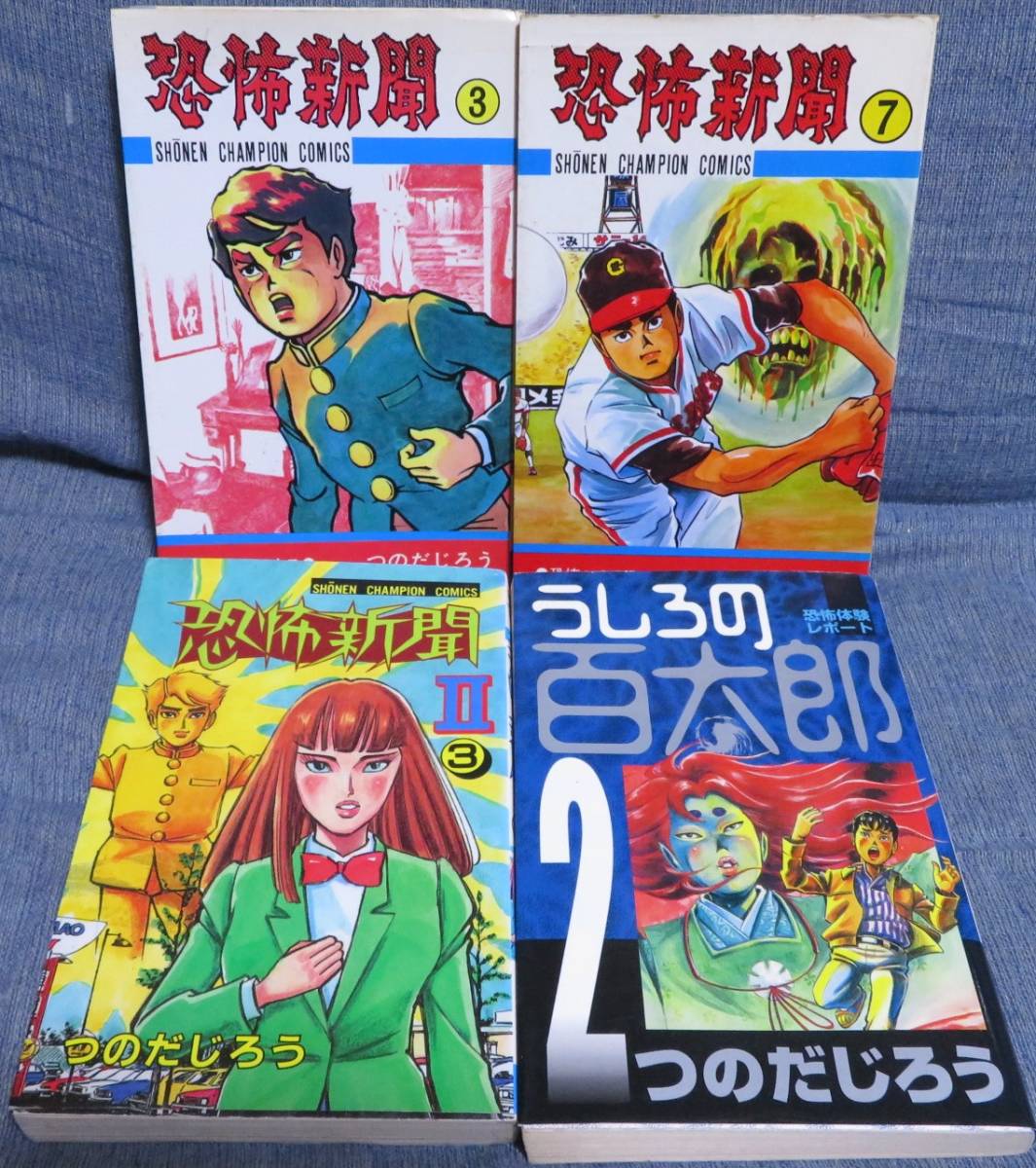 【つのだじろう 心霊恐怖のコミックス４冊セット】「恐怖新聞 第3.7巻」+「恐怖新聞Ⅱ 第3巻」+「うしろの百太郎 第2巻」_画像1