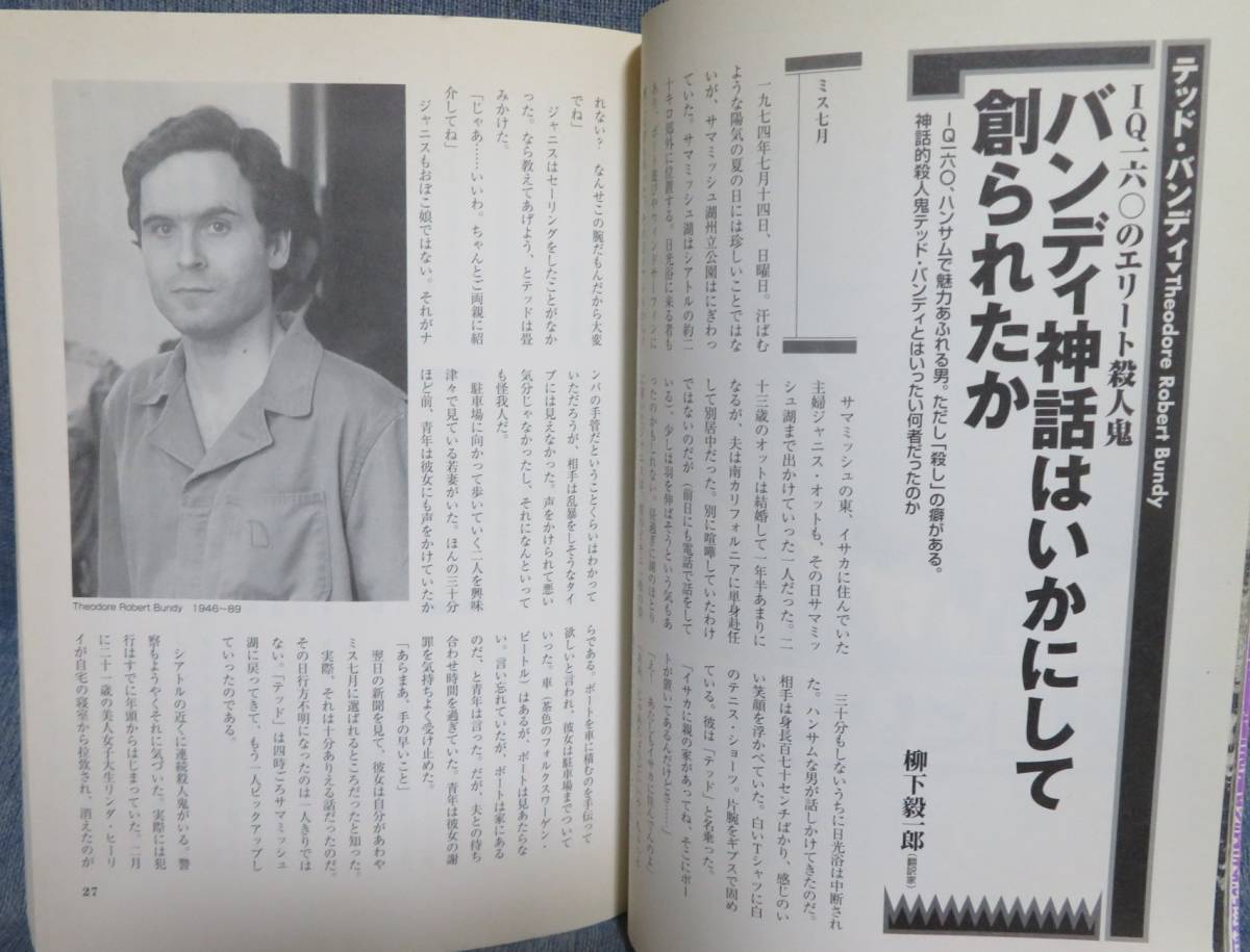 【身の毛もよだつ殺人読本】別冊宝島368★血と精液にまみれた殺人者たち★人肉食/屍体嗜好/サディズム★テッド・バンディ井睦雄_画像6