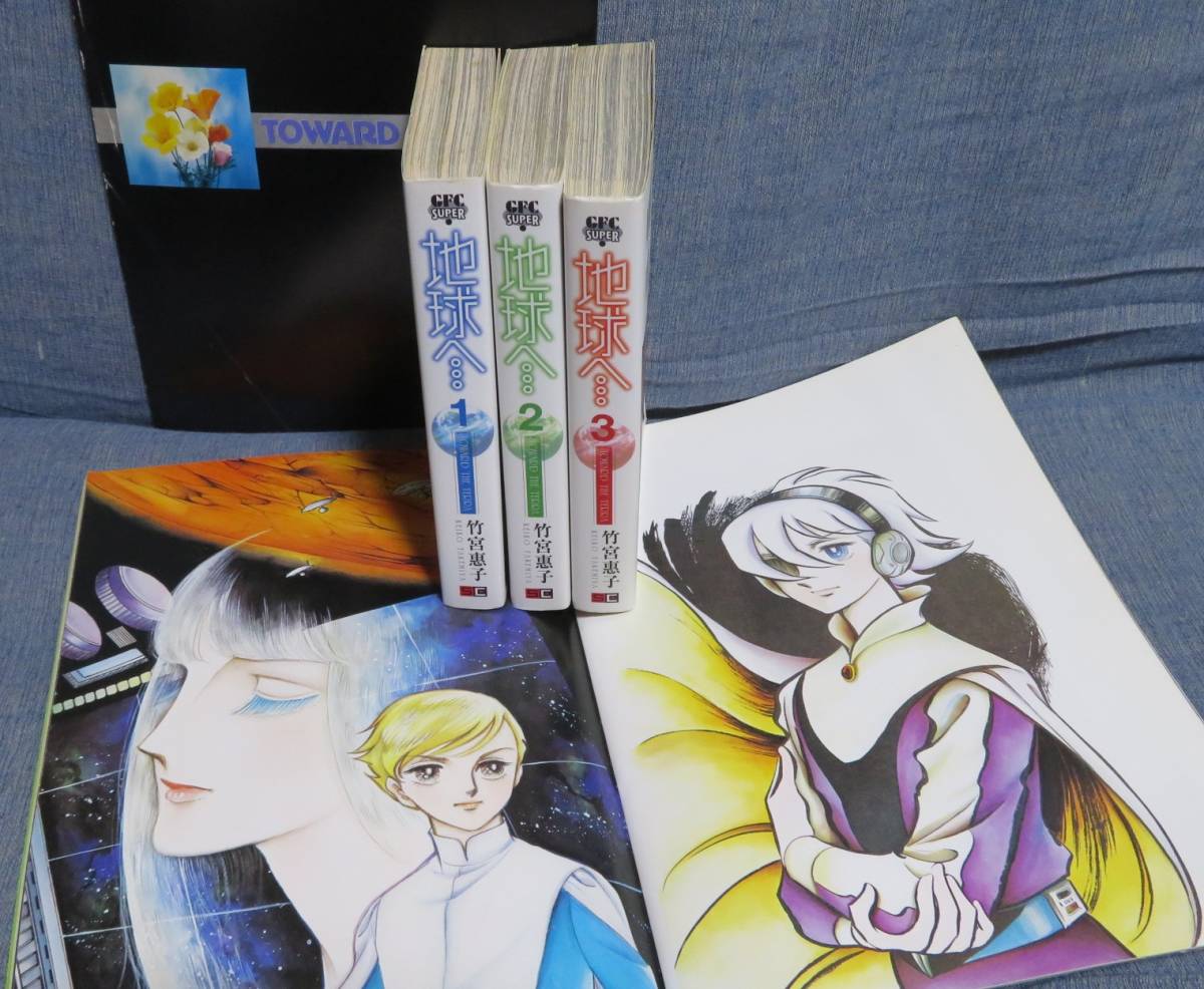 【竹宮恵子 地球へ・・・関連書籍５冊セット】「新装愛蔵版 全3巻」「イラスト集 ファンタスティックコレクション」「映画パンフレット」の画像3