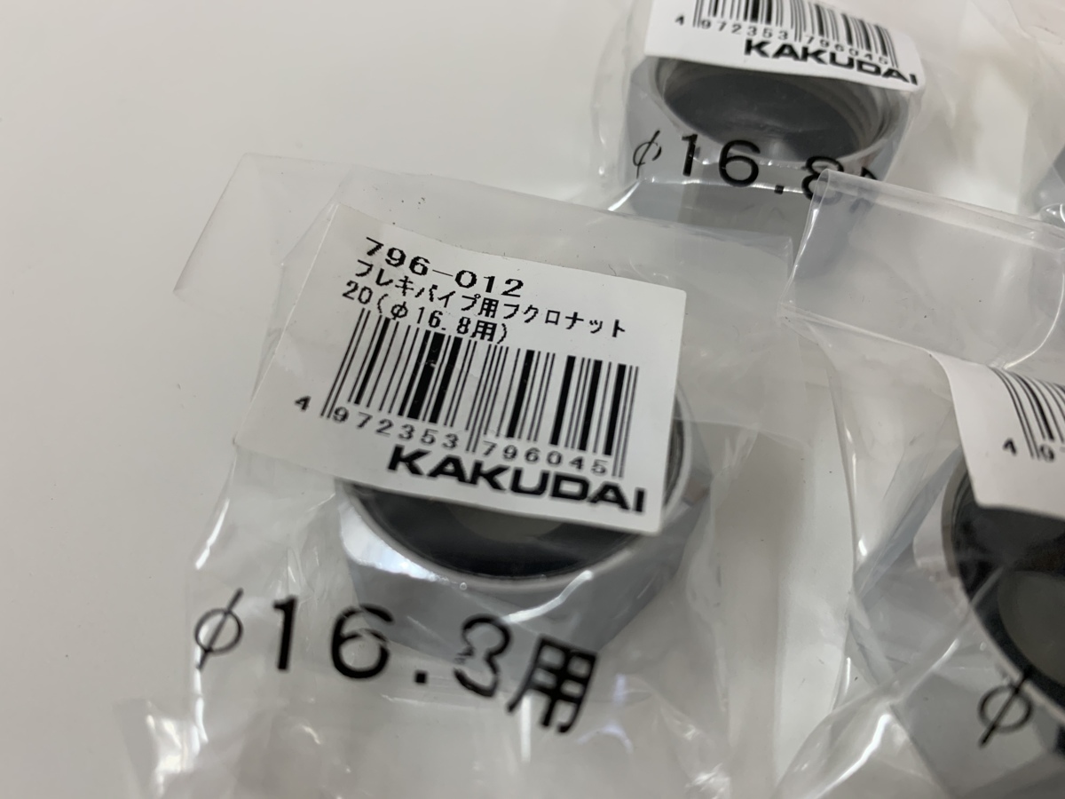 ☆新品格安☆５つセット KAKUDAI カクダイ フレキパイプ用フクロナット20 φ16.8用 796-012 /水栓パーツ/部品 ④_画像3