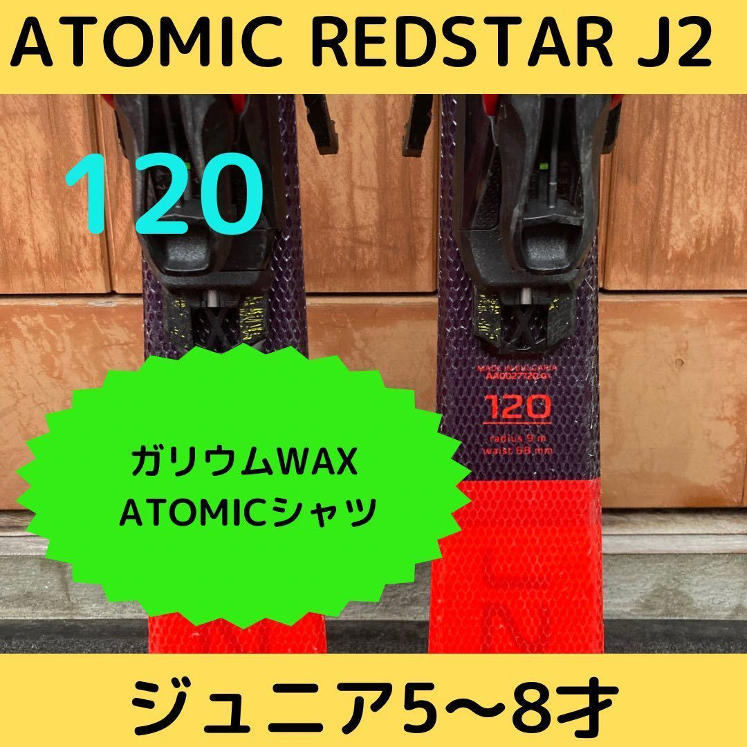 ATOMIC REDSTAR J2■120cm■送料無料■ジュニア