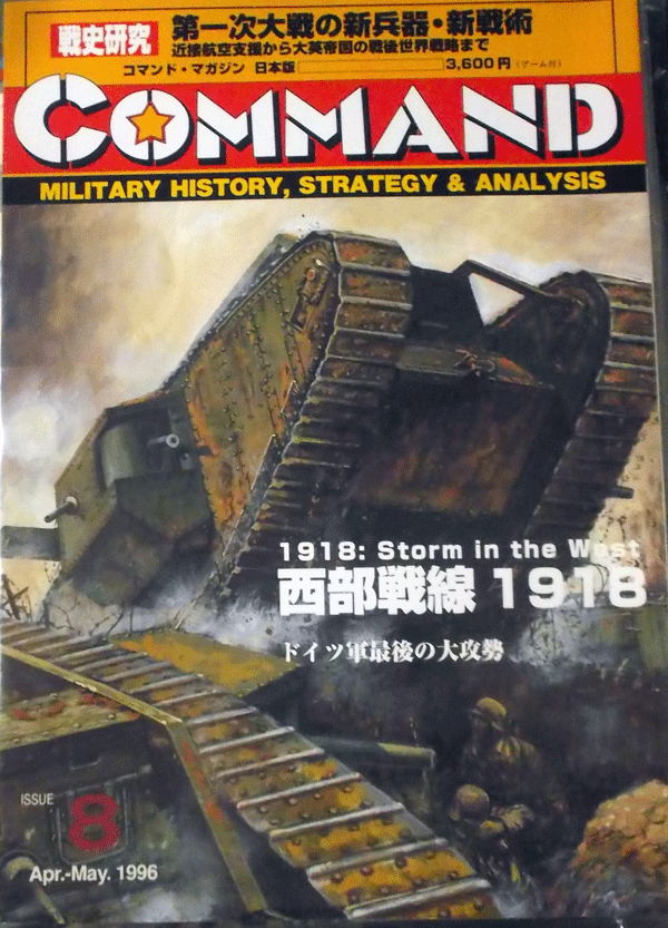 国際通信社/日本語コマンドマガジンNO.8 西部戦線1918/駒未切断/中古品