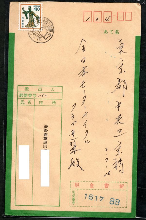 Ｄ欄県名入り印現金書留便 410円麻耶夫人 D欄県名入り印 早稲田大学前 (昭和)58.8.17 D欄　東京_画像1