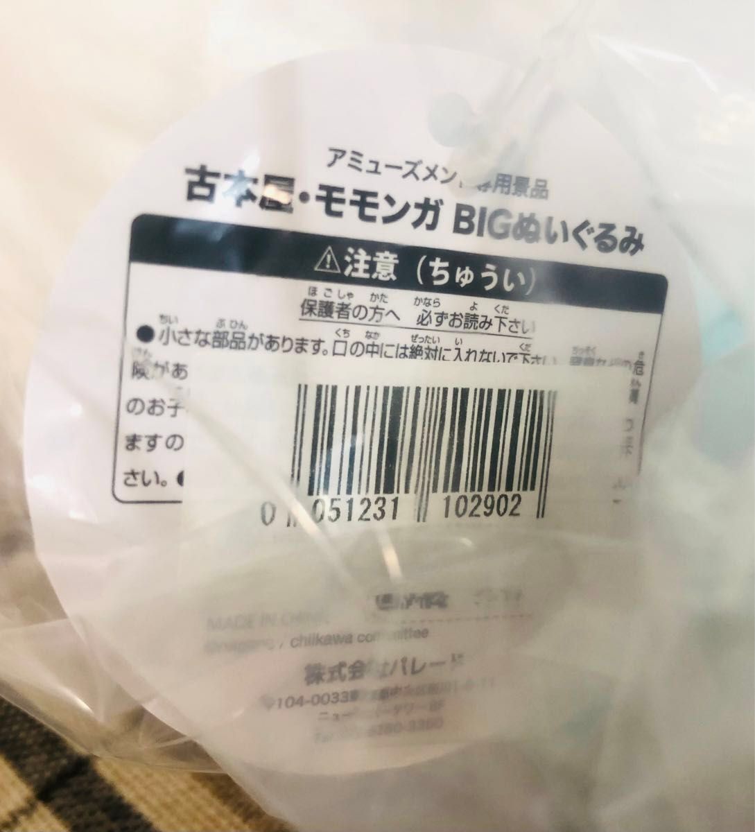 新品未使用　オンクレ獲得品　ちいかわ　モモンガ　古本屋　BIGぬいぐるみ　タグ付　非売品