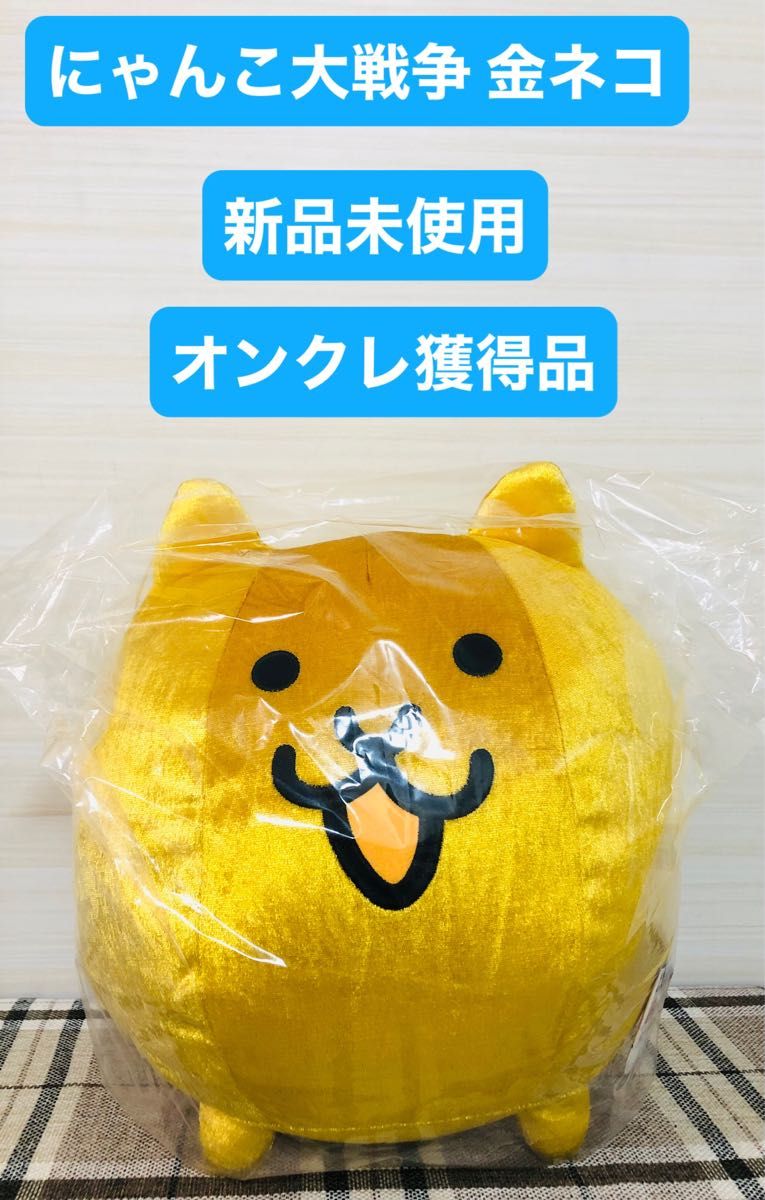 新品未使用　オンクレ獲得品　超BIG 金ネコ　にゃんこ大戦争　BIGぬいぐるみ　タグ付き　非売品