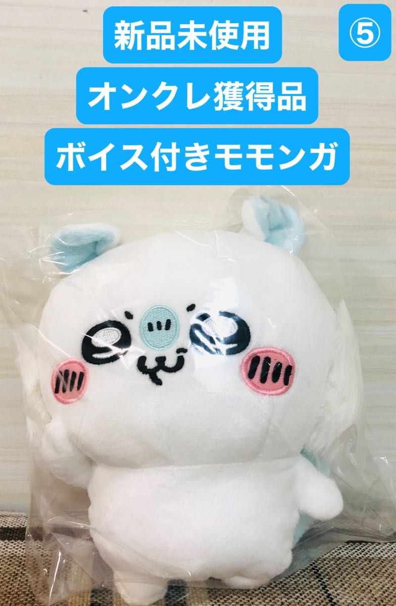 新品未使用　オンクレ獲得品　ちいかわ　モモンガ　ボイス付き　ぬいぐるみ　タグ付　非売品