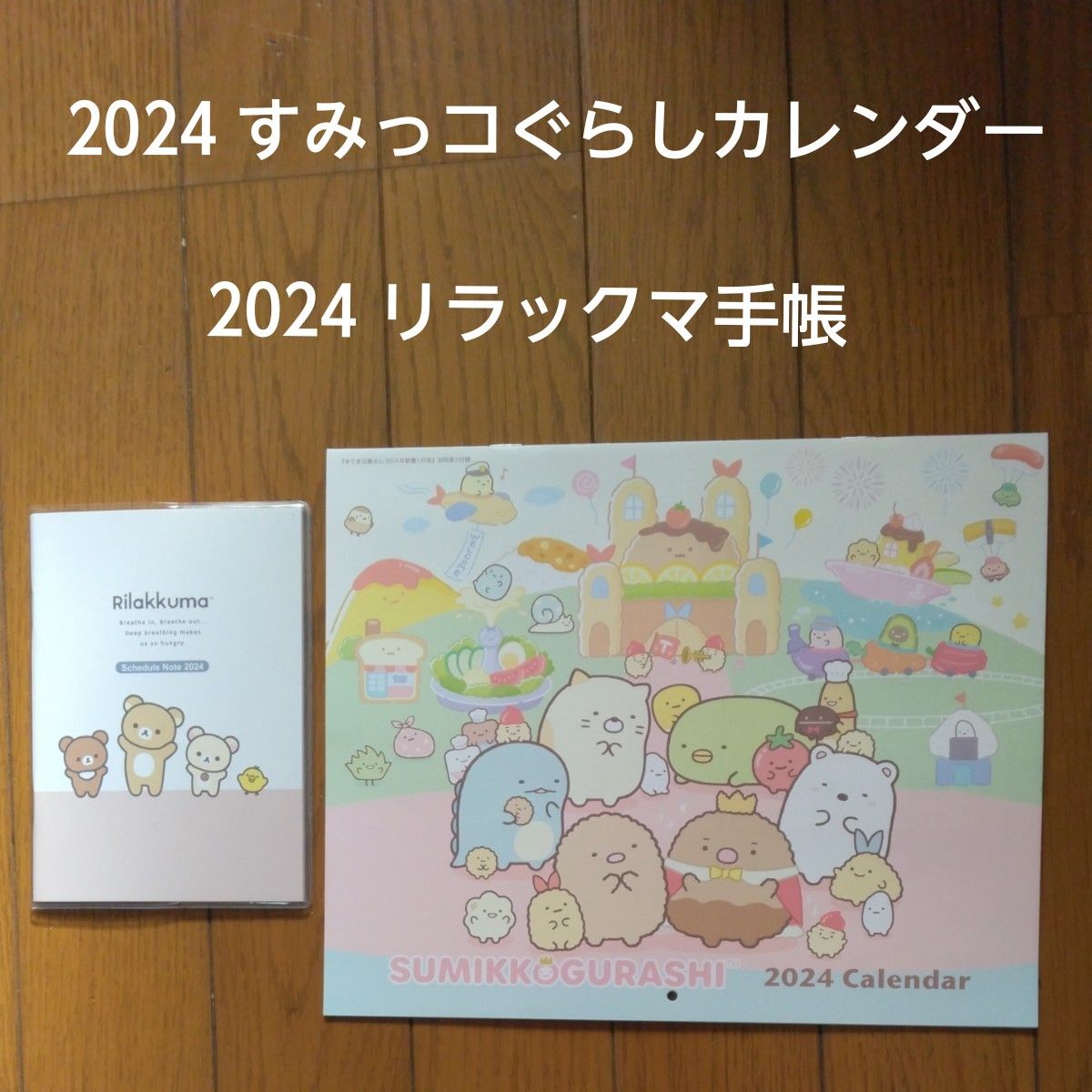 すてきな奥さん　付録　2024年 リラックマ手帳& すみっコぐらし　壁掛けカレンダー