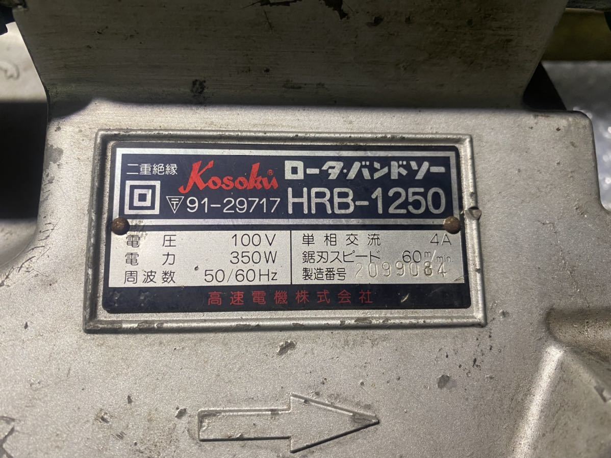 Kosoku ロータ・バンドソー HRB-1250 動作保証_画像3