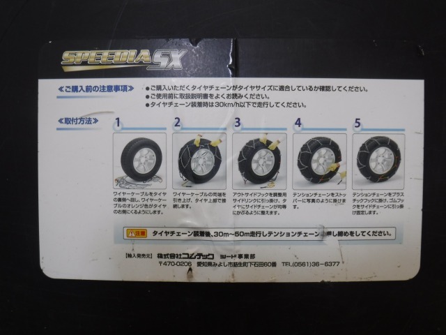 ★☆コムテック製　SPEEDIA　SX208【中古】タイヤチェーン/FJクルーザー/サーフ/プラド　サイズ265/70-17・275/65-17☆★_画像3