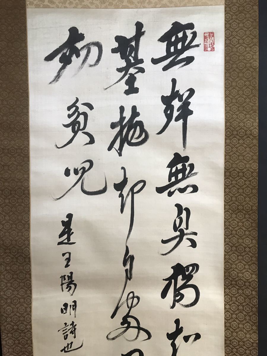 【模写】犬養毅（木堂）「王陽明詩」　掛軸　三行書　絹本　内閣総理大臣_画像3