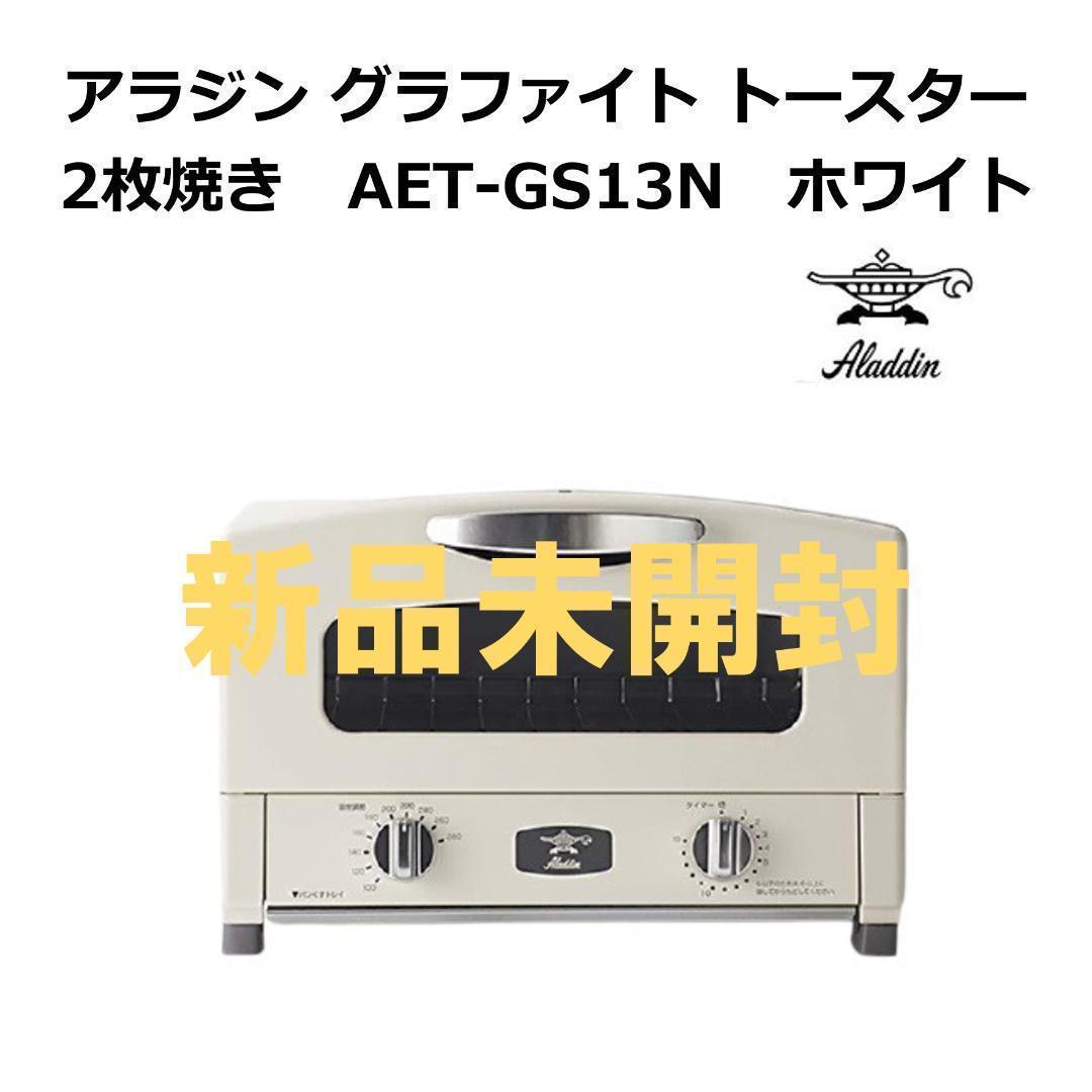 アラジン グラファイト トースター 2枚焼き　AET-GS13N　ホワイト_画像1