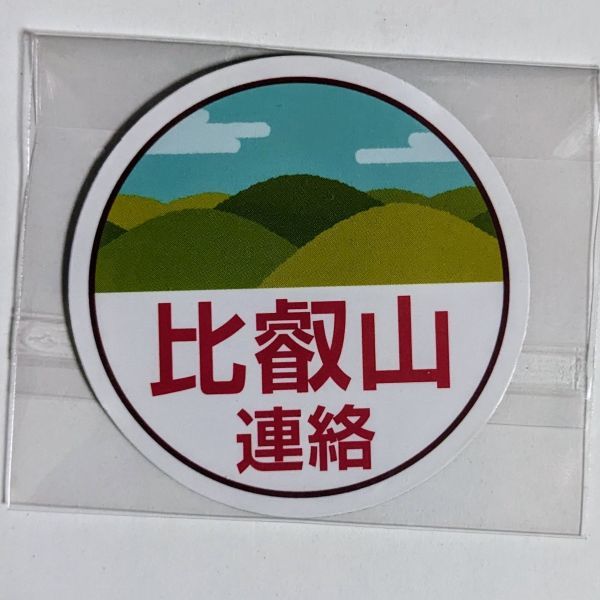 D 運行標識板 ミニチュアマグネット ヘッドマーク 京阪電鉄 比叡山連絡_画像1