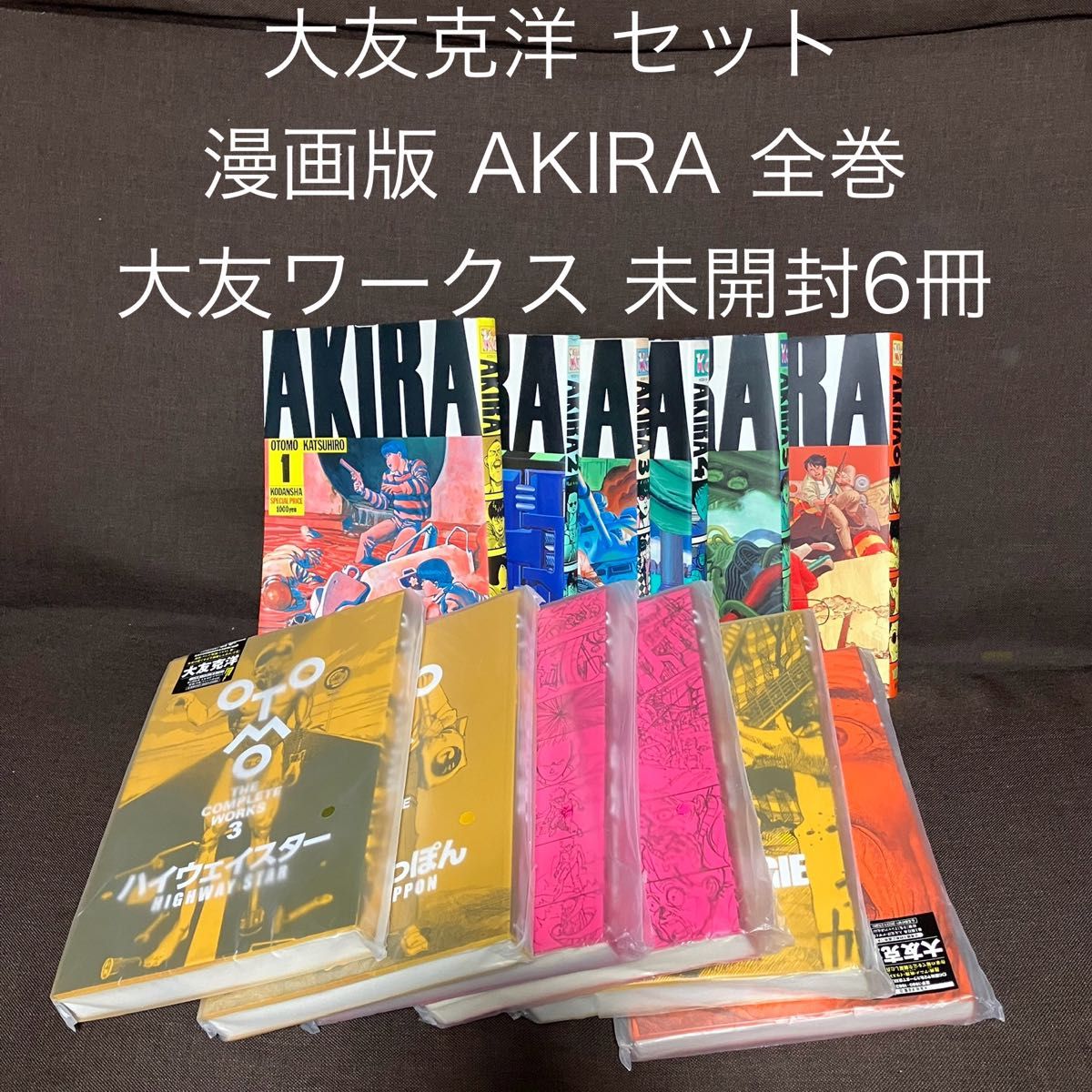 AKIRA 全巻セット 美品 大友ワークス 全巻初版本 6冊 新品未開封 AKIRA 全巻セット 美品 大友ワークス 全巻初版本 6冊 新品未開封