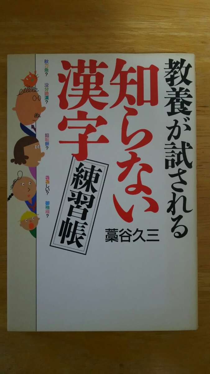 专业雅虎代拍 雅虎拍卖 日本代拍 日拍 日购 Yahoo代拍 转运 代收包裹 日本购物网 Www Gouwujp Com 教養が試される知らない漢字練習帳 专业雅虎代拍 雅虎拍卖 日本代拍 日拍 日购 Yahoo代拍 转运 代收包裹 日本购物网 Www Gouwujp Com 教養が試される知らない漢字練習帳