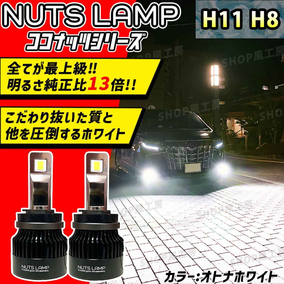 NUTSLAMP 車 ライト ヘッドライト フォグランプ H11 H8 LED オトナホワイト HID超え 超明るい 爆光 白色_画像1