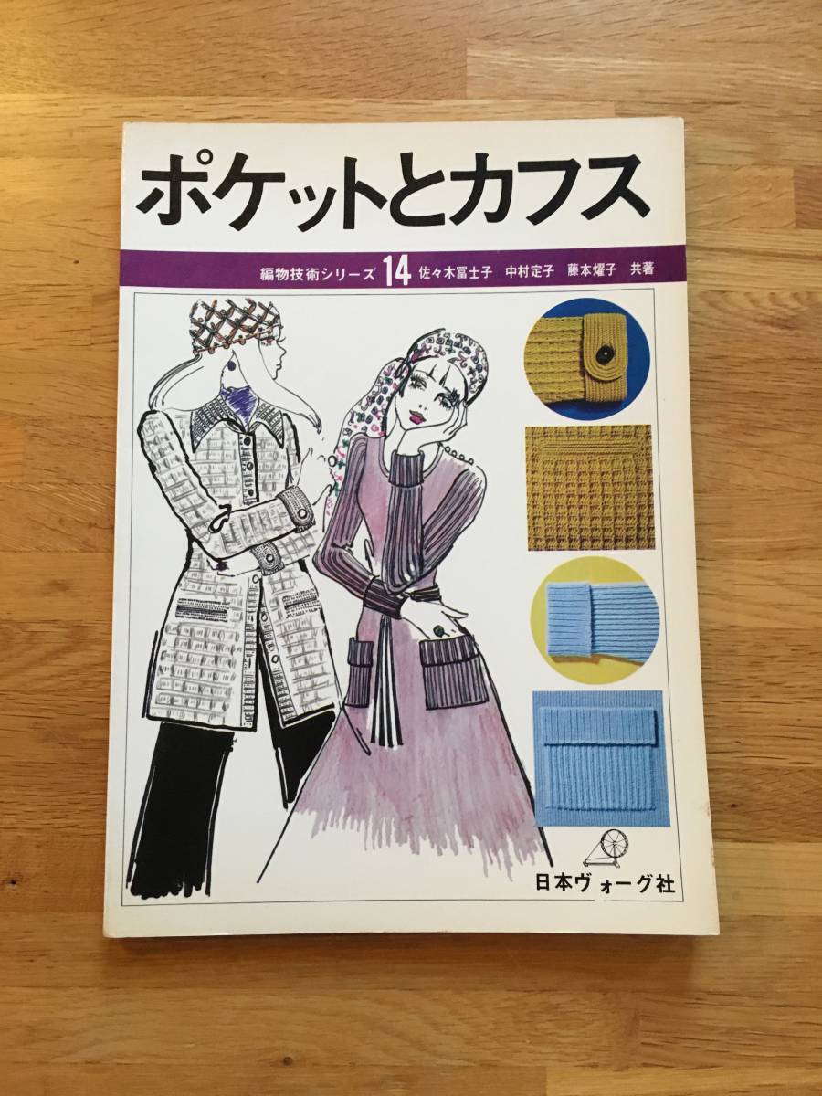 ポケットとカフス　編物技術シリーズ 14　日本ヴォーグ社　b621l3_画像1