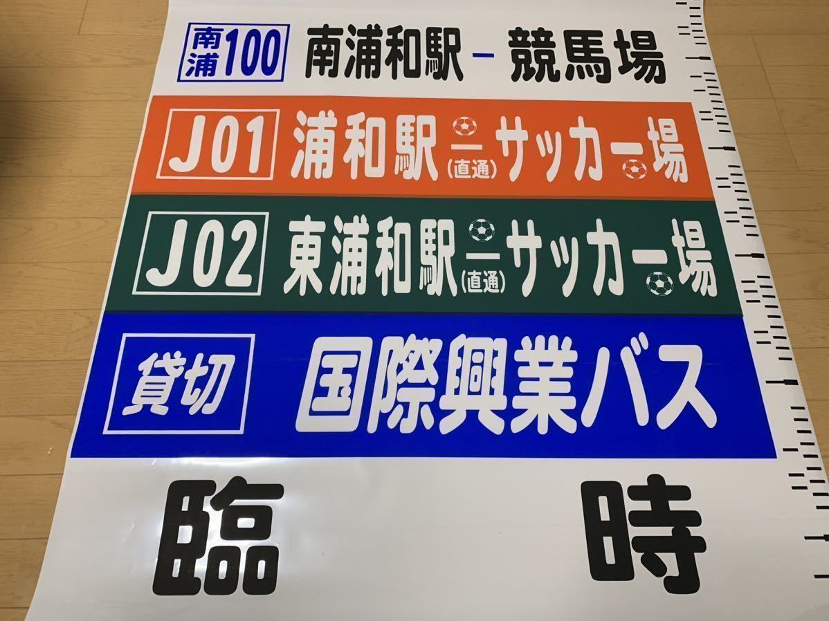 国際興業バス 後面方向幕 環七 舎人団地 蕨駅 ほか_画像1