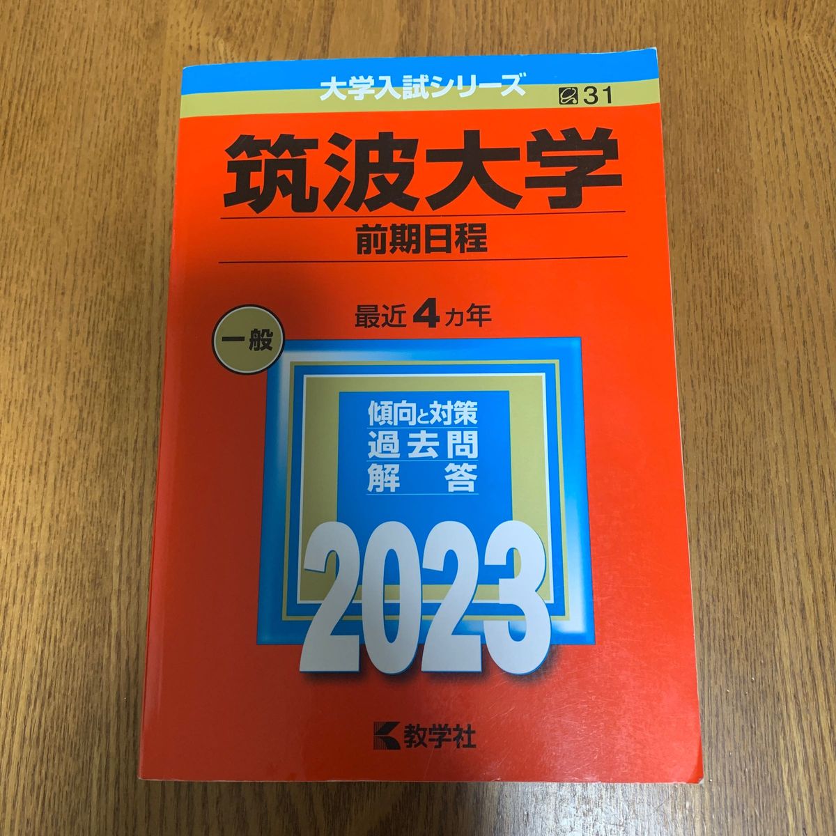 筑波大学 (前期日程) (2023年版大学入試シリーズ)