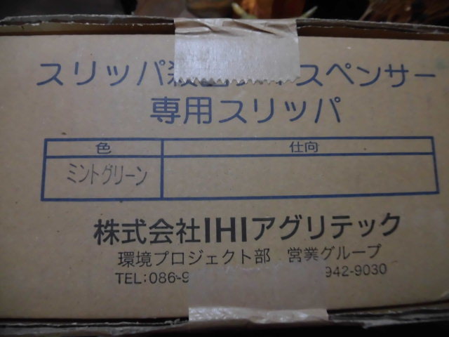 スリッパ殺菌ディスペンサーSSDX IHIアグリテック本体と付属スリッパ10足と１箱未開封のスリッパ1箱付き★即決の場合送料無料★管1228-101の画像2