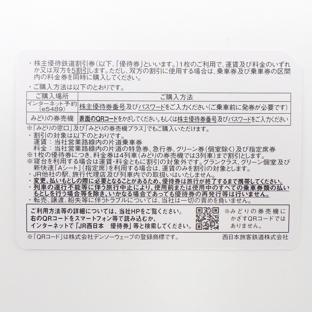 C23-F-9 JR西日本 株主優待鉄道割引券 5割引券 13枚 有効期限 2024年6月30日まで 株主優待券 ～2024.6.30 西日本旅客鉄道株式会社 未使用_画像3