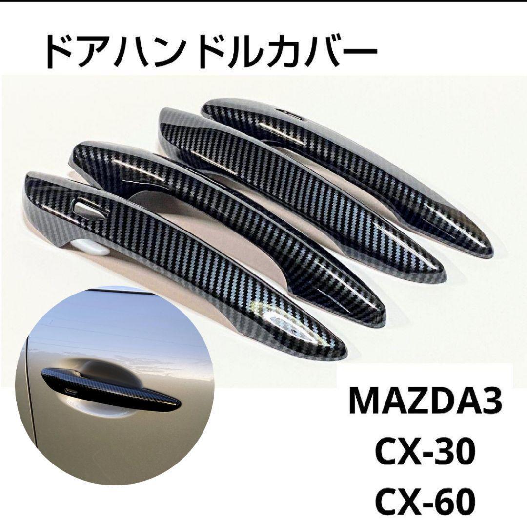 ドアハンドルカバー マツダ MAZDA3 CX-30 CX-60 カーボン調 アクセサリー ドレスアップ 両面テープ 加工なし 取付簡単 カスタム_画像1