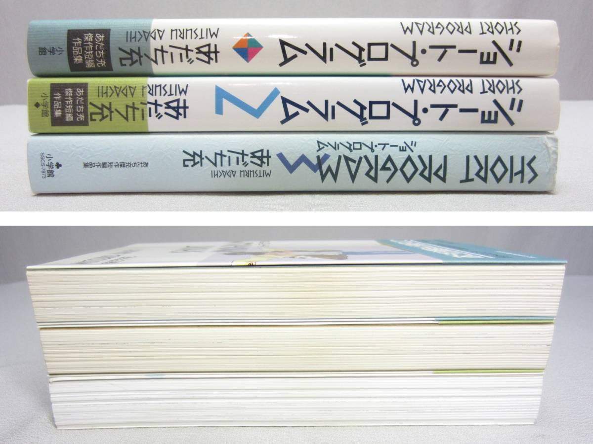 ショートプログラム 1～3巻セット（3冊）・ あだち充 傑作短編作品集 ★ 2巻は 初版 ★ 1.2巻は 帯付 ★ 小学館_画像2