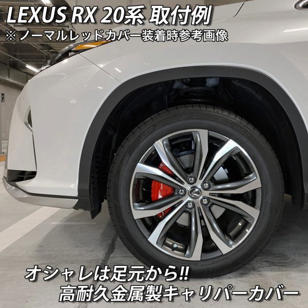 ④レクサス車◇ロゴなし◆RX20系用 高耐久金属製キャリパーカバーセット(黒)/LEXUS RX450h RX300 RX200t GYL20W GYL25W AGL20W AGL25W_画像2