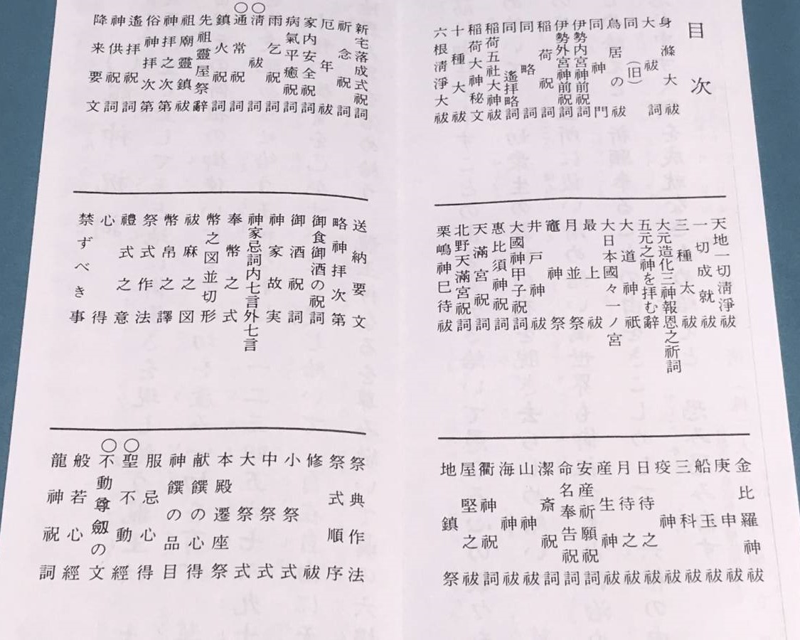 本　経本　神道大祓全集　神拝　 龍神祝詞　般若心経　神道祝詞　 龍神祝詞かな付　神道身滌大祓・大祓詞(中臣祓)大祓詞(舊)・六根淸淨大祓_画像2