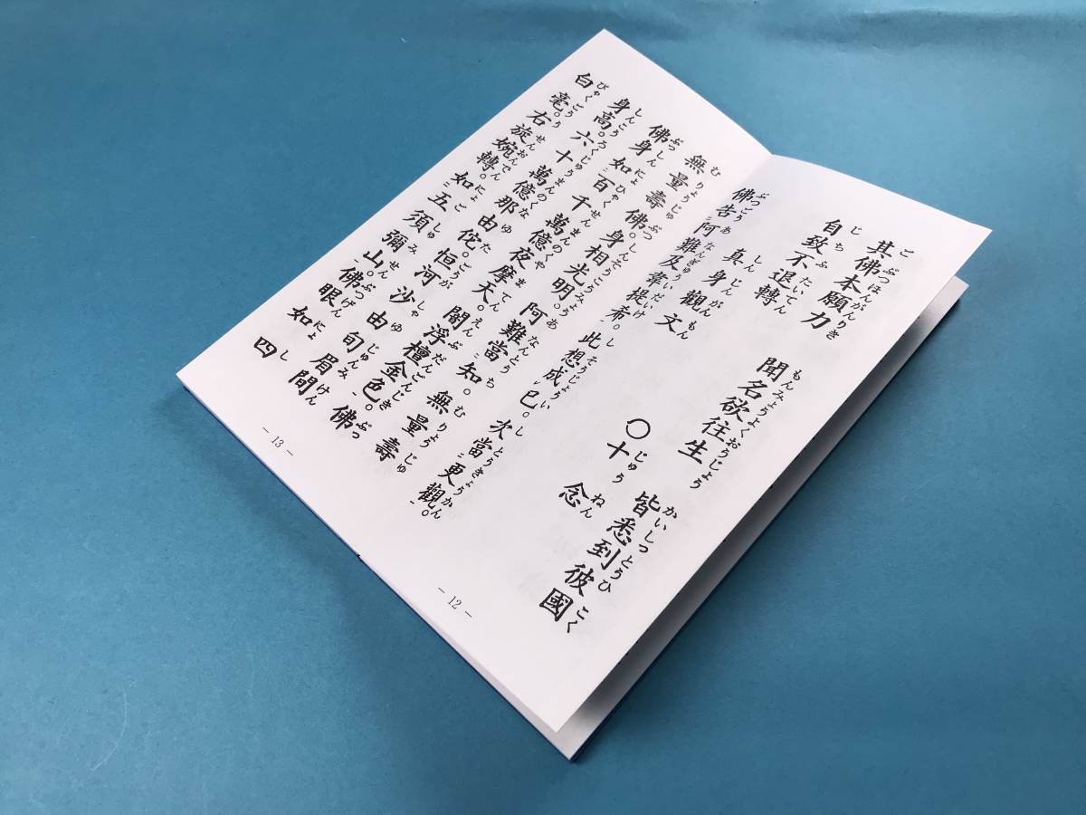 経本　 改訂浄土勤行集　阿弥陀経　般若心経　舎利礼文　浄土宗　 香偈　三宝礼　四奉請　歎仏偈 懺悔偈　十念　開経偈　四誓偈　本誓偈_画像7