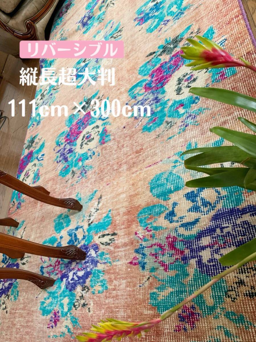111cm×300cm 縦長大判 超レア リバーシブル トルコヴィンテージラグ オーバーダイ シャビー ボタニカル