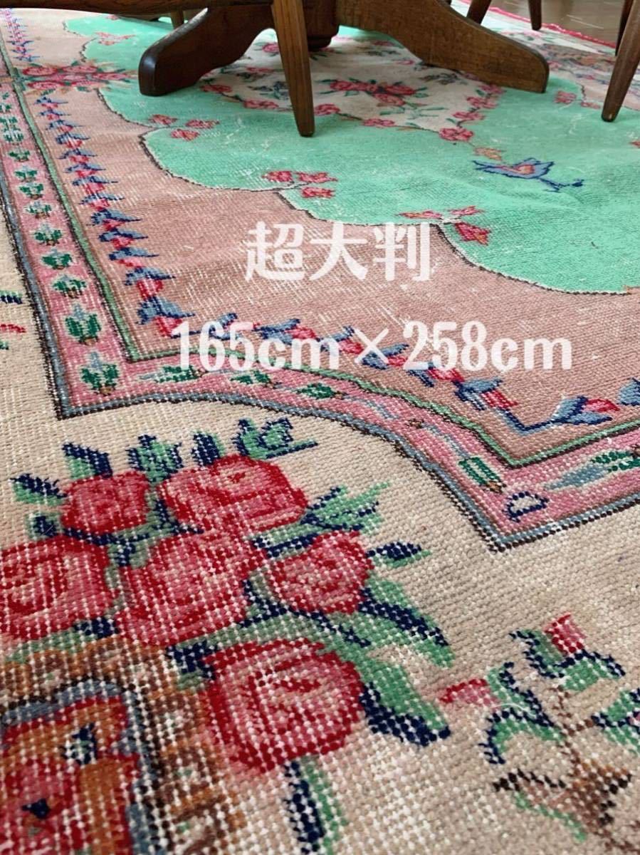 165cm×258cm 超大判 クラシカル ローズ 薔薇 トルコヴィンテージラグ アンティーク シャビーシック