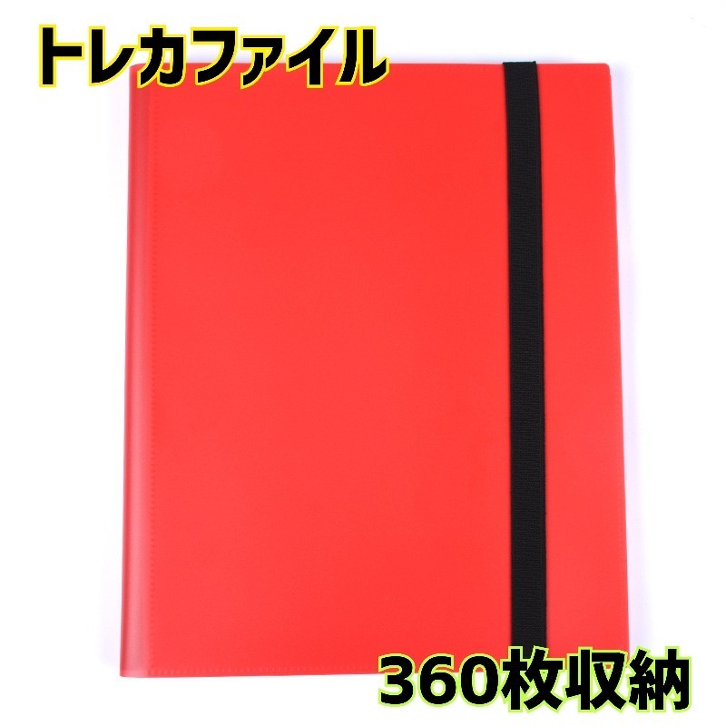 レッド　新品　トレカファイル　360枚収納　大容量　カードケース　コレクション　赤色_画像1