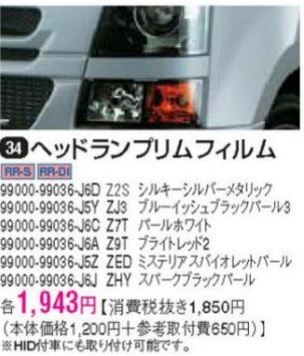 スズキ純正　ワゴンＲ MH21S、MH22S ヘッドランプリムフィルムセット99000-99036-J6D【新品１台分】_画像4