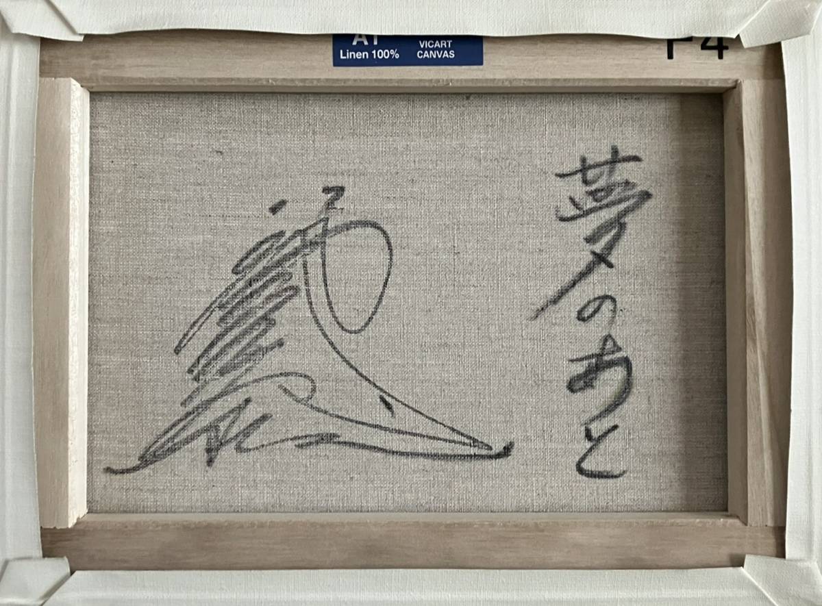 八代亜紀さんの描いた油絵「夢のあと」_画像2