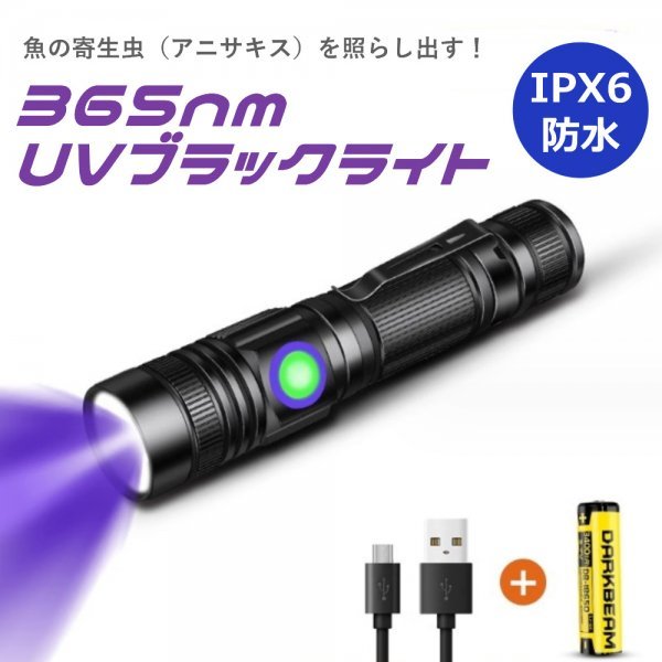 UVライト アニサキスライト 365nm 訳あり品 ブラックライト 防水IPX6 充電式 5W LED 猫の真菌発見 レジン硬化 真贋鑑定 鉱物鑑定 蓄光 D_画像1