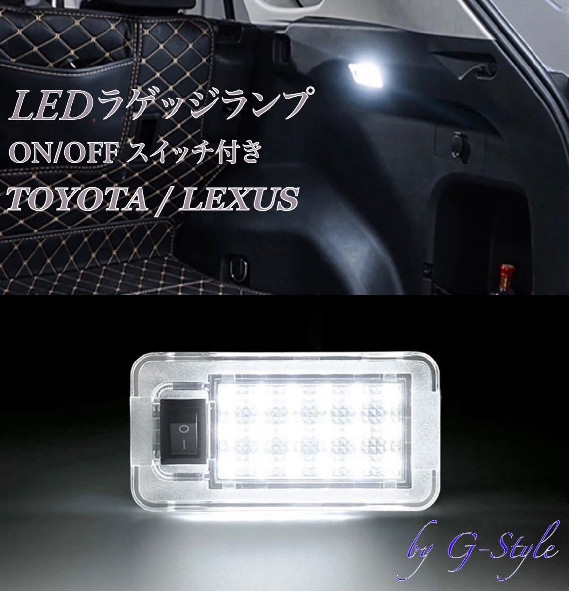 レクサス LC500 URZ100 LED ラゲッジランプ スイッチ付 純正交換 ルームランプ フットランプ カーテシランプ トランクの画像1