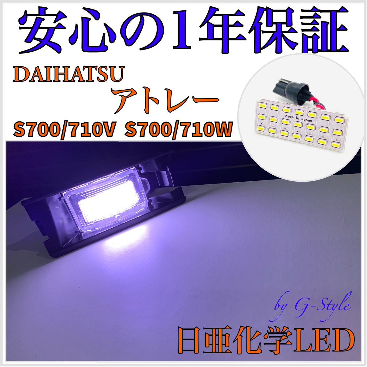 1年保証！日亜 LED ダイハツ アトレー S700V/S700W/S710V/S710W ナンバー灯 ライセンスランプ T10/16/20 バルブ　テールランプ_画像1