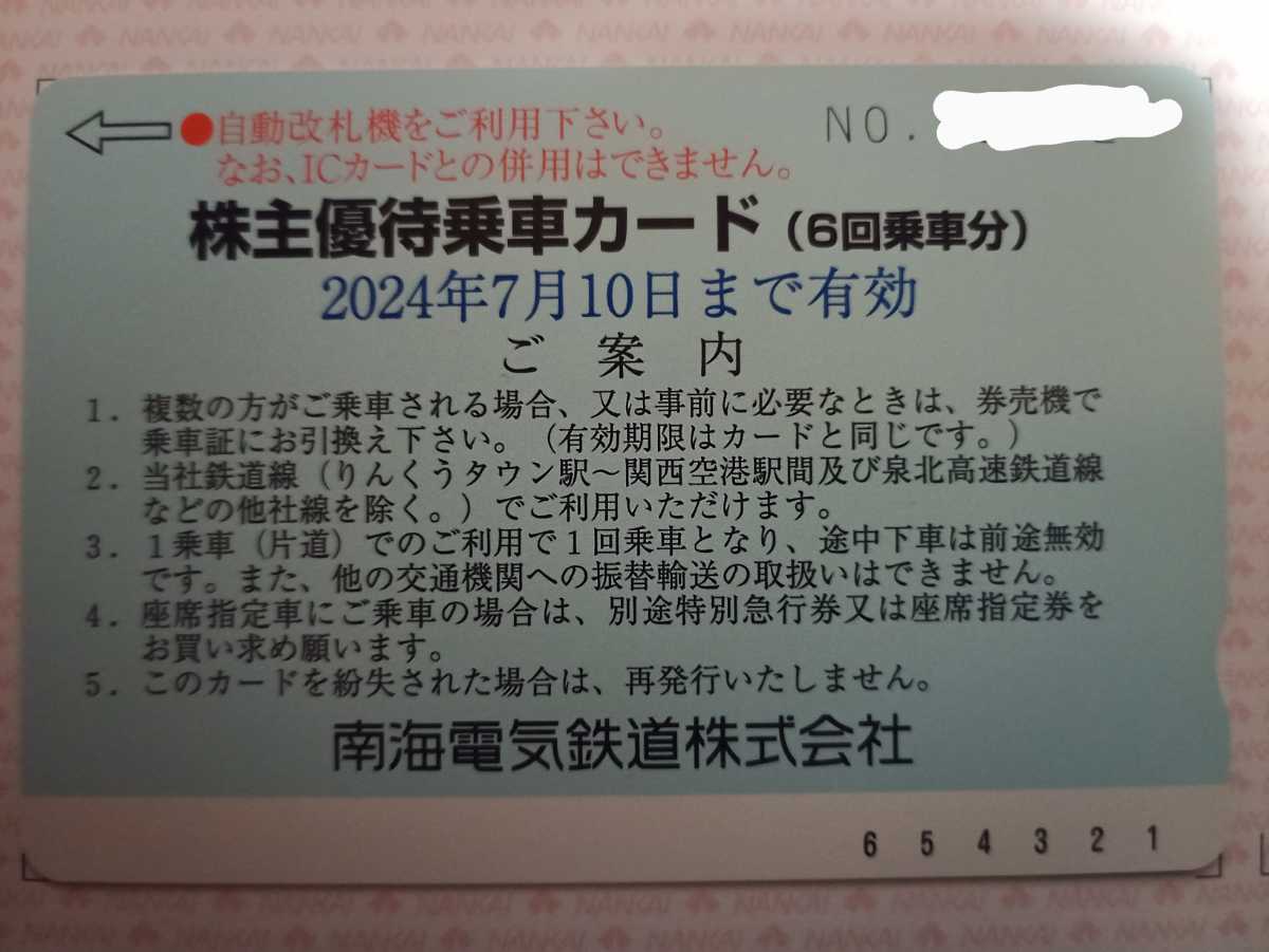 ■南海電気鉄道　株主優待　乗車カード　3枚　送料無料_画像2