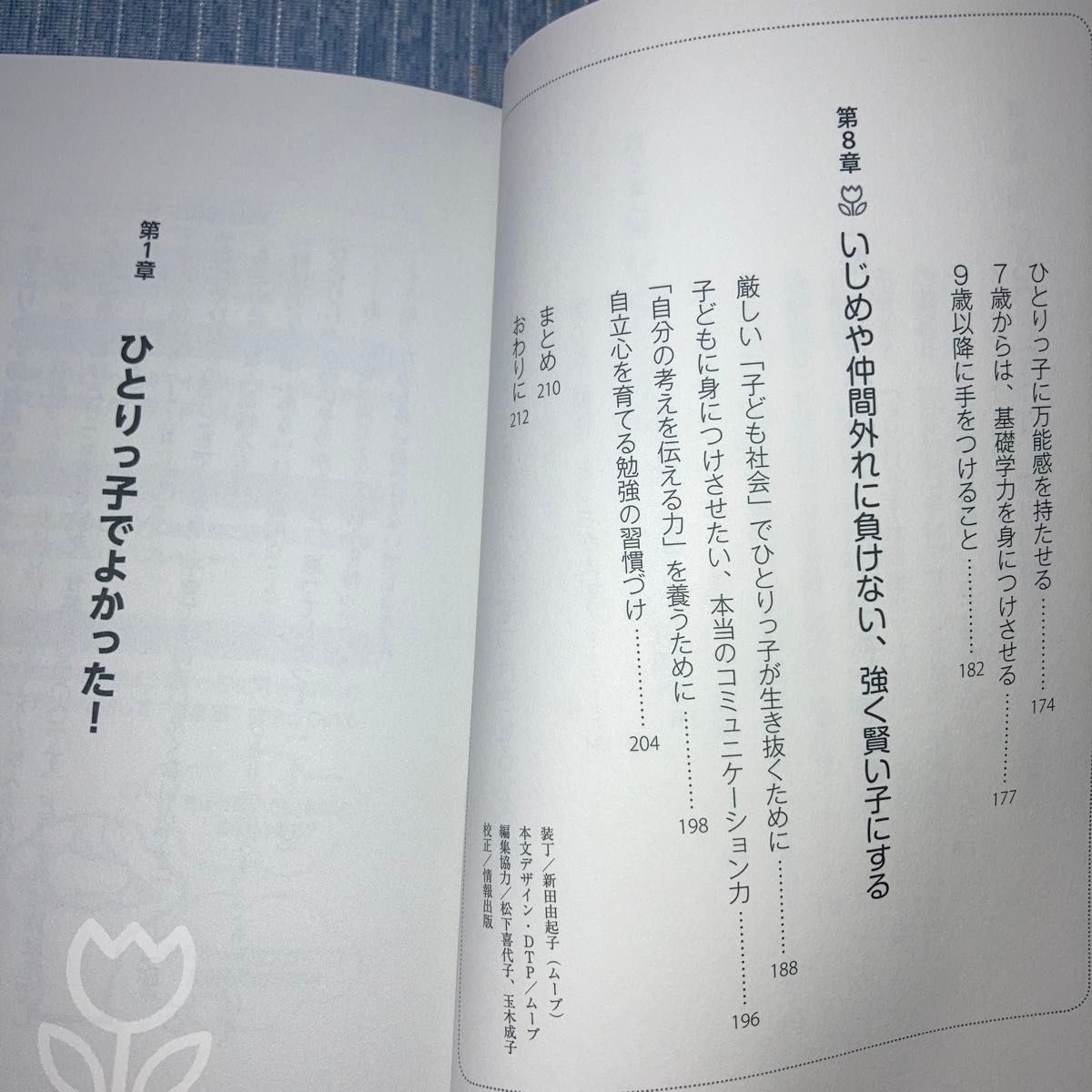 「ひとりっ子」の育て方　７歳までに知っておきたい！ （７歳までに知っておきたい！） 和田秀樹／著