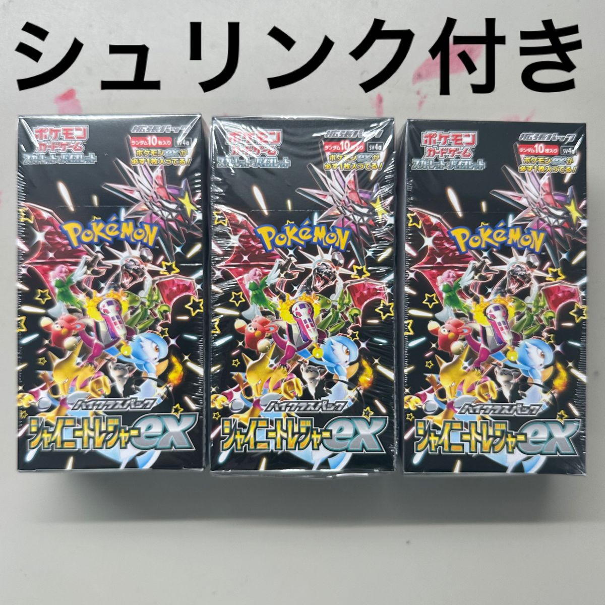 ポケモンカード シャイニートレジャーex BOX 3箱セット ポケモンカード シャイニートレジャーex BOX 3箱セット