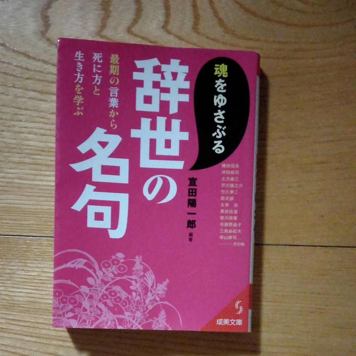 魂をゆさぶる辞世の名句　最期の言葉から死に方と生き方を学ぶ （成美文庫　せ－４－１） 宣田陽一郎／編著