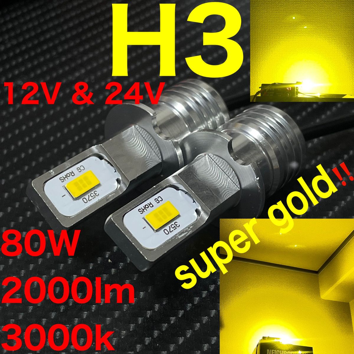 超高輝度　LED H3 2ピース 80W 2000lm×2 3000k 黄色 12V 〜 24V 爆光　フォグランプ