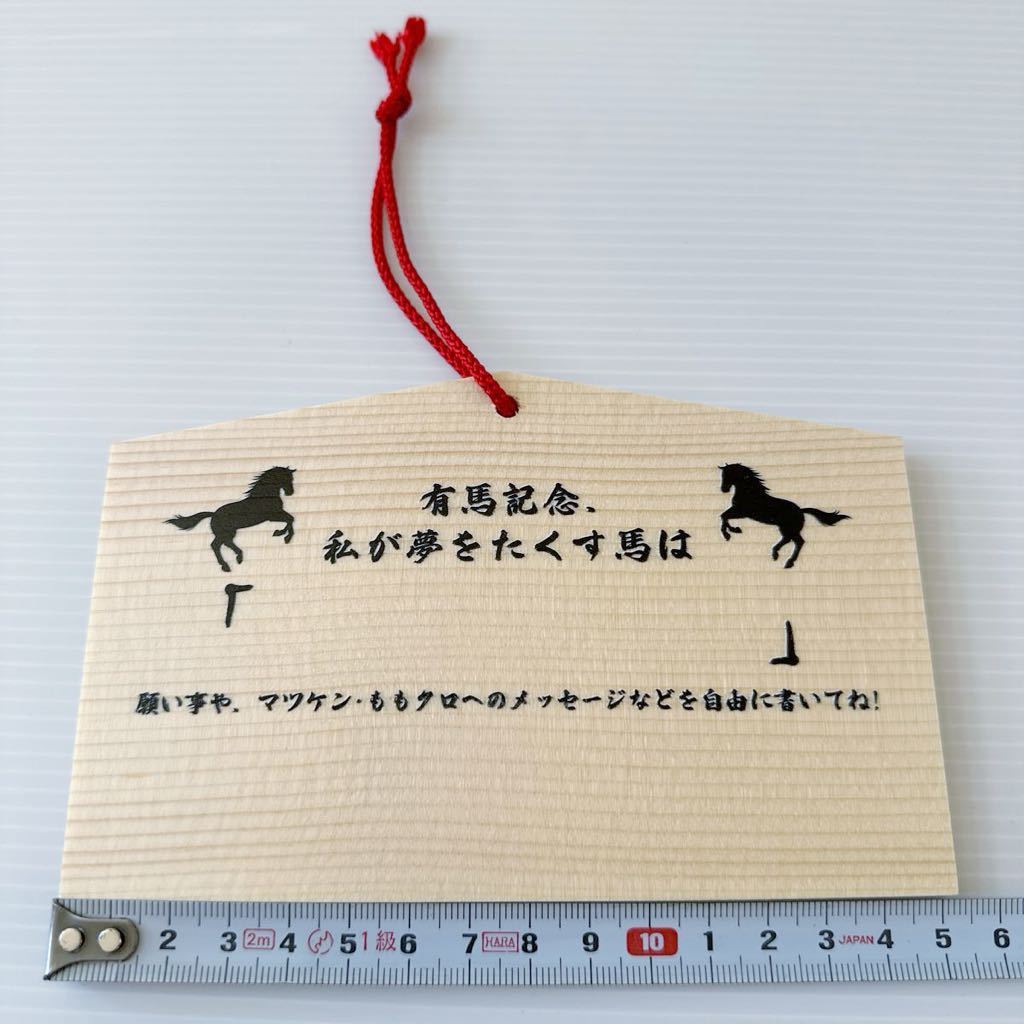 アリ祭 ももクロ マツケン JRA 有馬記念 G1 販促 絵馬15×9.5cm ステッカー 馬券風参加券 チロルチョコ 非売品 ももいろクローバーZ 松平健_画像2