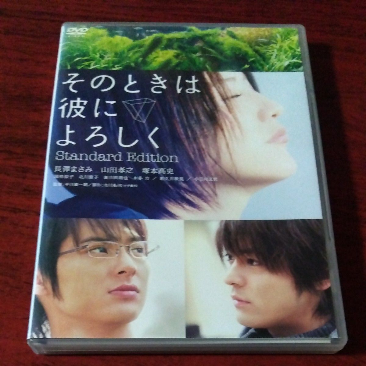 そのときは彼によろしく スタンダードエディション／長澤まさみ山田孝之塚本高史平川雄一朗 （監督） 市川拓司 （原作） 松谷卓 