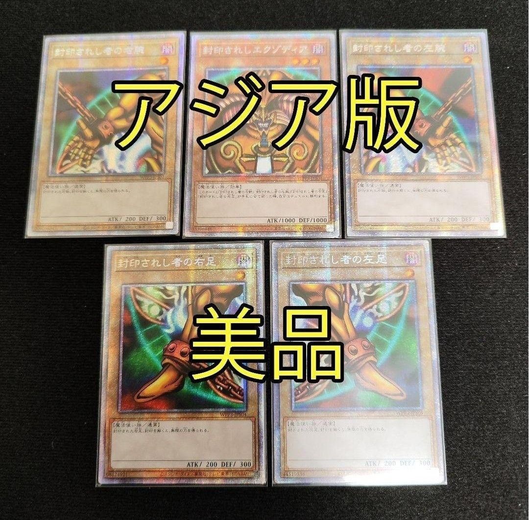 美品 遊戯王 封印されしエクゾディア プリズマ プリシク 5枚 セット