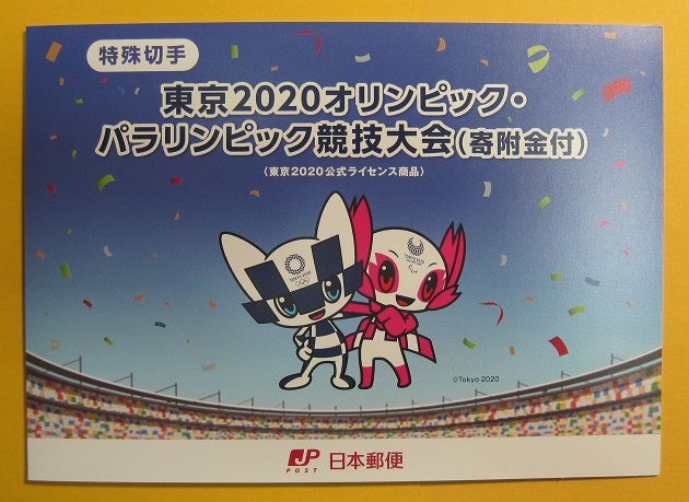 ●【記念切手】東京2020オリンピック・パラリンピック競技大会(寄附金付)《82円＋10円》 切手シート (台紙付き) 未使用の画像3