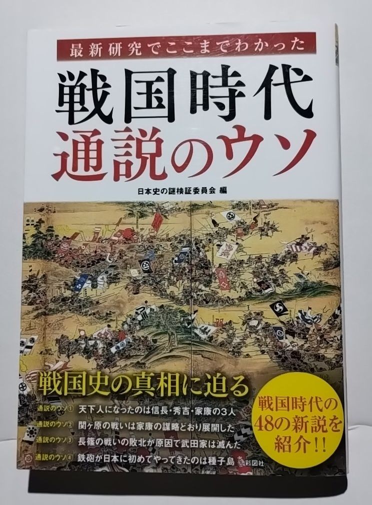 戦国時代通説のウソ−最新研究でここまでわかった　日本史謎検証委員会編　彩図社_画像1