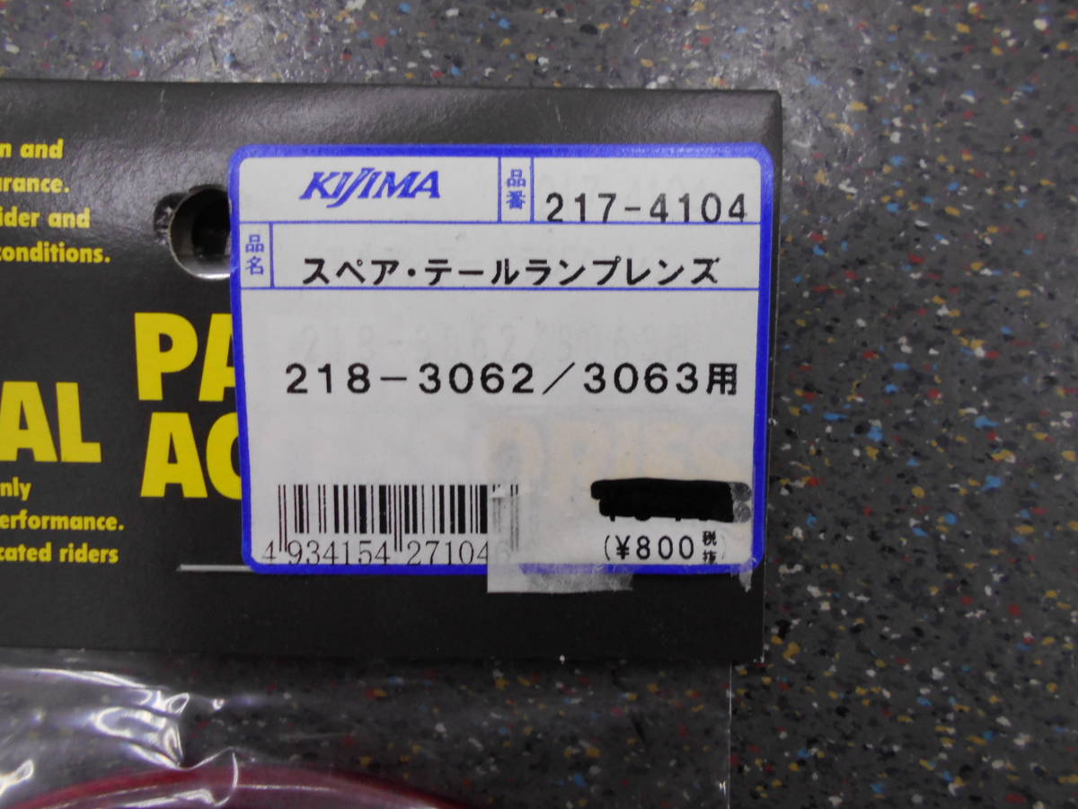 新品／キジマ　kijima　テールランプ　スペアレンズ　レッド　クリア_画像5