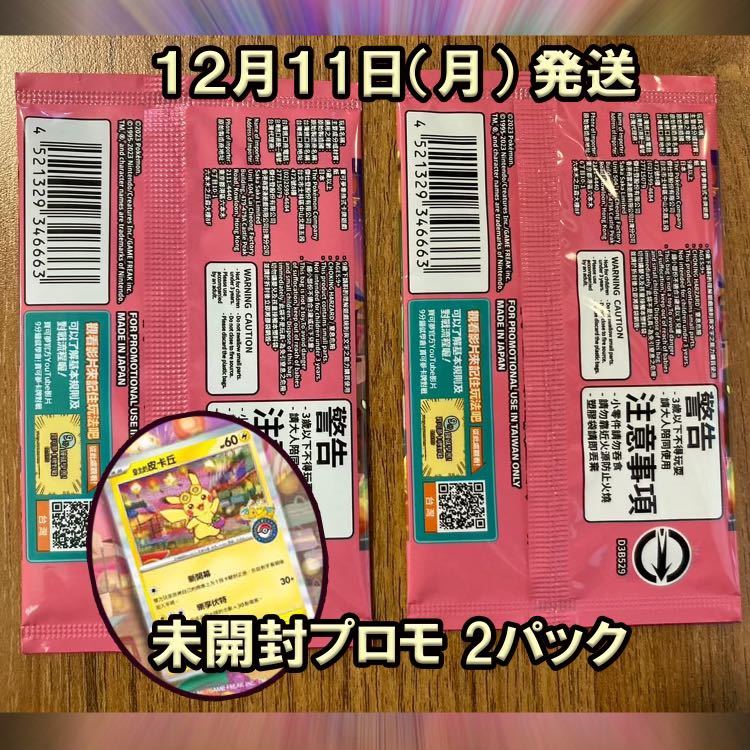 ポケモンカード ピカチュウ プロモ 未開封2パック 台湾 ポケモンセンター 台北_画像2